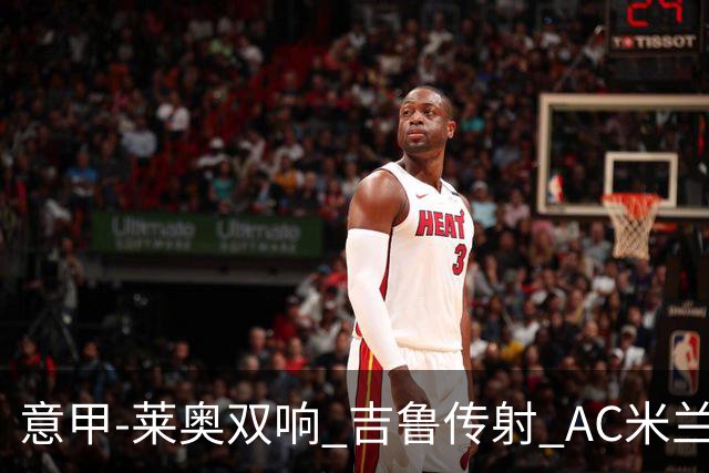 意甲-莱奥双响 吉鲁传射 AC米兰3-2力擒国际米兰